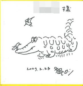 「わにがわになる 【献呈イラストサイン入/Signed】 / 多田ヒロシ Hiroshi Tada (作・絵)」画像1