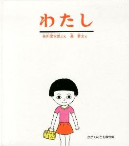 わたし／絵: 長新太　作: 谷川俊太郎（Watashi／Illustration: Shinta Cho　Text: Shuntaro Tanikawa)のサムネール