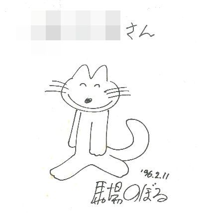 ぶたたぬききつねねこ 献呈イラストサイン入 Signed 馬場のぼる Noboru Baba 作 絵 小宮山書店 Komiyama Tokyo 神保町 古書 美術作品の販売 買取