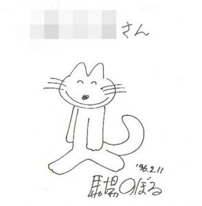 「ぶたたぬききつねねこ 【献呈イラストサイン入/Signed】 / 馬場のぼる Noboru Baba (作・絵)」画像1