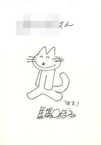 「11ぴきのねことへんなねこ 【献呈イラストサイン入/Signed】 / 馬場のぼる Noboru Baba (作・絵)」画像1