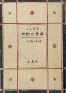 地獄の季節 / ランボオ　訳・小林秀雄　装幀・青山二郎