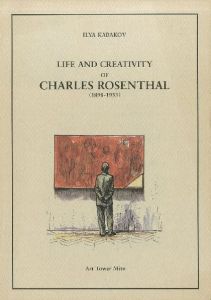 「イリヤ・カバコフ展 シャルル・ローゼンタールの人生と創造 Ilya Kabakov Life and Creativity of Charles Rosenthal 全2冊揃 / イリヤ・カバコフ　Ilya Kabakov」画像1