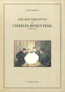 「イリヤ・カバコフ展 シャルル・ローゼンタールの人生と創造 Ilya Kabakov Life and Creativity of Charles Rosenthal 全2冊揃 / イリヤ・カバコフ　Ilya Kabakov」画像2