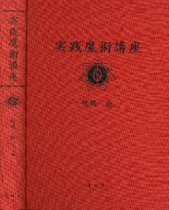 「実践魔術講座 / 秋端 勉 Tsutomu Akiba」画像1