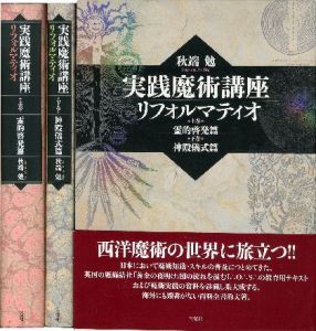 実践魔術講座 リフォルマティオ 上下巻2冊揃のサムネール