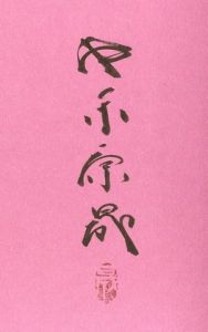 「池永康晟の美人画ぬりえ 百満月の輪郭【サイン入/Signed】 / 池永康晟 Yasunari Ikenaga」画像1