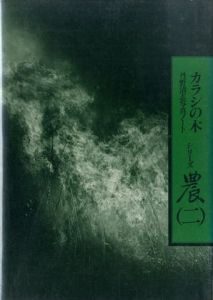 カラシの木　シリーズ農（二）のサムネール