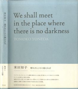 暗なきところで逢えれば We Shall meet in the place where there is no darkness / 米田知子　TOMOKO YONEDA