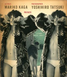 私生活 / 写真: 立木義浩  モデル: 加賀まりこ  装丁: 池田満寿夫