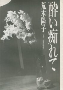 酔い痴れて／小説：荒木陽子 Yoko Araki  写真：荒木経惟 Nobuyoshi（／)のサムネール