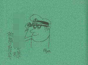 「柳原良平 第3 船の本 【イラストサイン入/Signed】 / 柳原良平 Ryohei Yanagihara」画像2