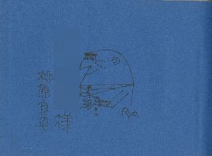 「柳原良平 船の本 【イラストサイン入/Signed】 / 柳原良平 Ryohei Yanagihara」画像2