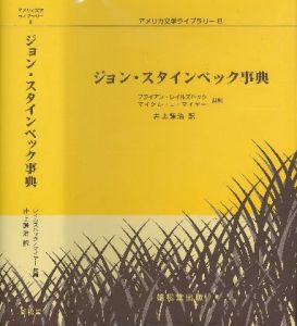 アメリカ文学ライブラリー8 ジョン・スタインベック事典のサムネール