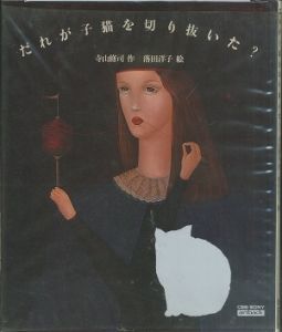だれが子猫を切り抜いた？ / 作:寺山修司 絵:落田洋子