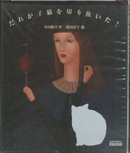 だれが子猫を切り抜いた？／作:寺山修司 絵:落田洋子（／Author:Shuji Terayama,Illustration:Yoko Ochida)のサムネール