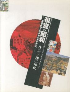 視覚の昭和 一九三〇-四〇年代 東京高等工芸学校のあゆみ２のサムネール