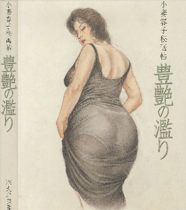 小妻容子豊満妖艶絵画 小妻容子秘画帖 豊艶の濫り / 小妻容子 | 小宮山書店 KOMIYAMA ...