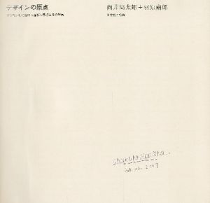 「デザインの原点 ブラウン社における造形の思想とその背景 / 向井周太郎 Shutaro Mukai  羽原粛郎 Shukuro Habara」画像1