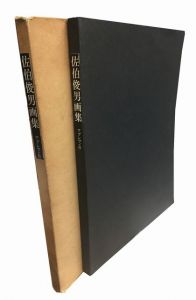 佐伯俊男画集 / 佐伯俊男