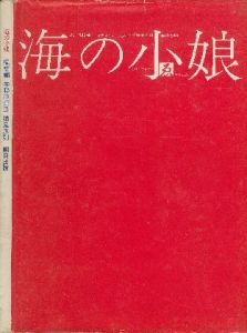 海の小娘／文:梶祐輔 Yusuke Kaji イラスト:宇野亜喜良 Akira Uno 横尾忠則 Tadanori Yokoo（／)のサムネール