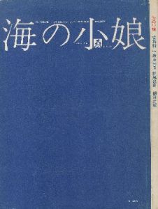 「海の小娘 / 文:梶祐輔 Yusuke Kaji イラスト:宇野亜喜良 Akira Uno 横尾忠則 Tadanori Yokoo」画像1