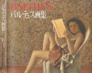 「バルテュス画集 / 著：バルテュス　文：ジャン・レイマリー　翻訳：岩崎力」画像1