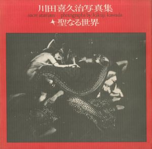 聖なる世界／川田喜久治（sacre atavism／Kikuji Kawada)のサムネール