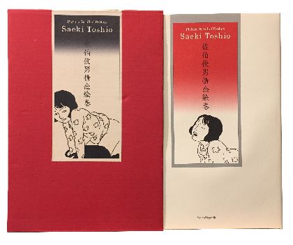 佐伯俊男情念絵巻 / 佐伯俊男 | 小宮山書店 KOMIYAMA TOKYO | 神保町 