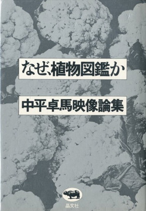 なぜ 植物図鑑か 中平卓馬映像論集 著 中平卓馬 小宮山書店 Komiyama Tokyo 神保町 古書 美術作品の販売 買取 なぜ 植物図鑑か 中平卓馬映像論集 著 中平卓馬 小宮山書店 Komiyama Tokyo 神保町 古書 美術作品の販売 買取