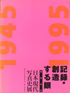 記録・創造する眼　戦後50年　日本現代写真史展のサムネール