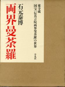 両界曼荼羅　東寺蔵　国宝「伝真言院両界曼荼羅」の世界のサムネール