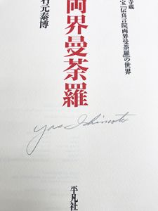 「両界曼荼羅　東寺蔵　国宝「伝真言院両界曼荼羅」の世界 / 著：石元泰博」画像2