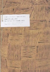 「藤森建築と路上観察：誰も知らない日本の建築と都市　第10回ヴェネチア・ビエンナーレ建築展 2006｜日本館 / 編：岡部美紀　小山奈緒美」画像2