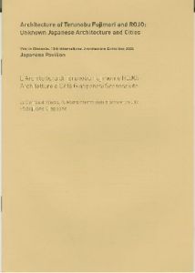 「藤森建築と路上観察：誰も知らない日本の建築と都市　第10回ヴェネチア・ビエンナーレ建築展 2006｜日本館 / 編：岡部美紀　小山奈緒美」画像3