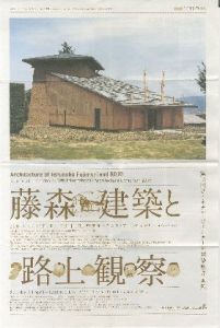 「藤森建築と路上観察：誰も知らない日本の建築と都市　第10回ヴェネチア・ビエンナーレ建築展 2006｜日本館 / 編：岡部美紀　小山奈緒美」画像6