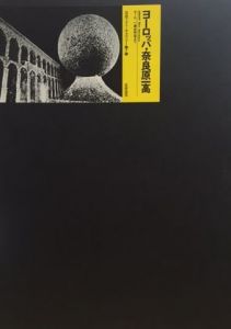 筑摩フォト・ギャラリー7 ヨーロッパ・奈良原一高／奈良原一高（／Ikko Narahara)のサムネール