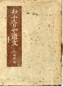 おふえりや遺文 / 文：小林秀雄