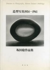 造型写真 1934-1941 坂田稔作品集のサムネール