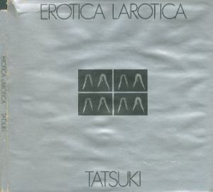 エロチカ・ラロチカ／立木義浩（EROTICA LAROTICA／Yoshihiro Tatsuki)のサムネール