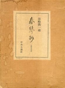 春琴抄　自筆原稿複製 / 谷崎潤一郎