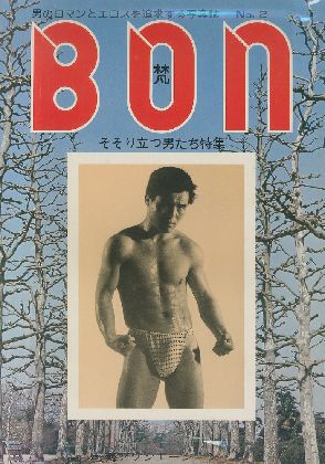梵 No 2 そそり立つ男たち特集 編集 波賀九郎 小宮山書店 Komiyama Tokyo 神保町 古書 美術作品の販売 買取 梵 No 2 そそり立つ男たち特集 編集 波賀九郎 小宮山書店 Komiyama Tokyo 神保町 古書 美術作品の販売 買取
