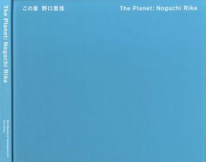 「この星　The Planet / 著：野口里佳」画像1