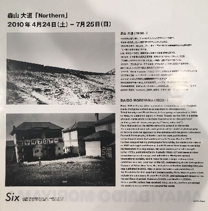 展示：コムデギャルソン大阪「Six」森山大道「Northern」 ポスター 