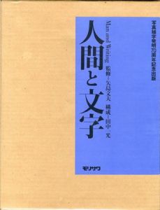 人間と文字のサムネール