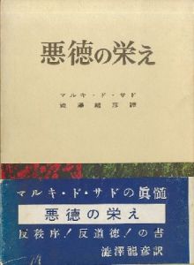 悪徳の栄え　正続全2冊のサムネール