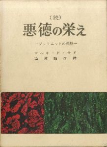 「悪徳の栄え　正続全2冊 / 著：マルキ・ド・サド　翻訳：澁澤龍彦」画像1