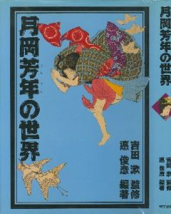 月岡芳年の世界／月岡芳年  監修:吉田漱（The World of Yoshitoshi Tsukioka／Yoshitoshi Tsukioka　Editorial: Susugu Yoshida)のサムネール