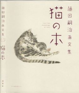 藤田嗣治画文集 猫の本／藤田嗣治（Foujita's Paintings of Cats／Tsuguharu Foujita)のサムネール