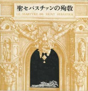 聖セバスチャンの殉教／著：ガブリエレ ダンヌンツィオ　訳：三島由紀夫・池田弘太朗（／)のサムネール